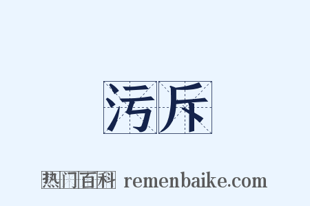 污斥是什么意思的图片